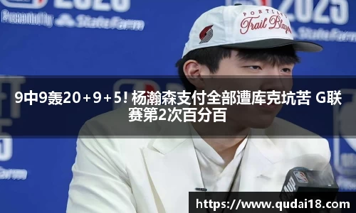 9中9轰20+9+5! 杨瀚森支付全部遭库克坑苦 G联赛第2次百分百