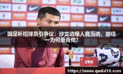 国足补招球员引争议：沙龙边缘人竟当选，邵佳一为何垂青他？