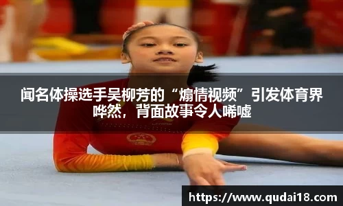 闻名体操选手吴柳芳的“煽情视频”引发体育界哗然，背面故事令人唏嘘