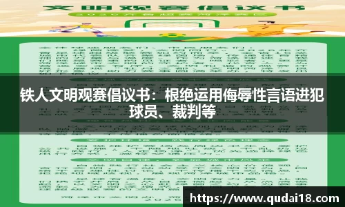铁人文明观赛倡议书：根绝运用侮辱性言语进犯球员、裁判等